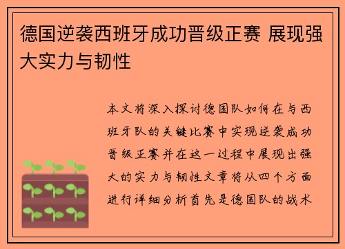 德国逆袭西班牙成功晋级正赛 展现强大实力与韧性
