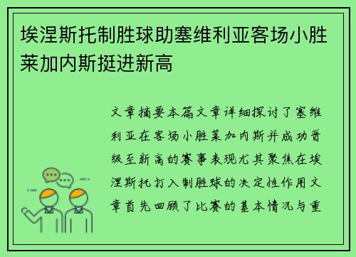 埃涅斯托制胜球助塞维利亚客场小胜莱加内斯挺进新高