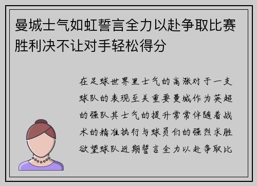 曼城士气如虹誓言全力以赴争取比赛胜利决不让对手轻松得分