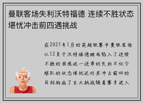 曼联客场失利沃特福德 连续不胜状态堪忧冲击前四遇挑战