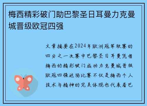 梅西精彩破门助巴黎圣日耳曼力克曼城晋级欧冠四强