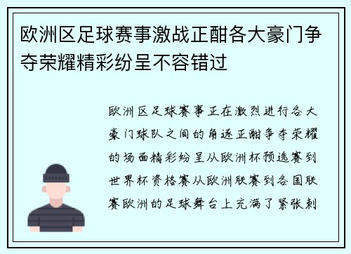 欧洲区足球赛事激战正酣各大豪门争夺荣耀精彩纷呈不容错过