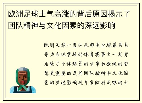 欧洲足球士气高涨的背后原因揭示了团队精神与文化因素的深远影响