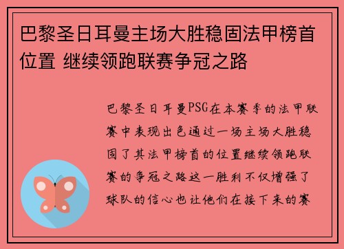 巴黎圣日耳曼主场大胜稳固法甲榜首位置 继续领跑联赛争冠之路