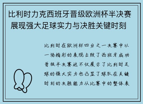 比利时力克西班牙晋级欧洲杯半决赛 展现强大足球实力与决胜关键时刻
