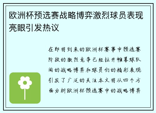 欧洲杯预选赛战略博弈激烈球员表现亮眼引发热议
