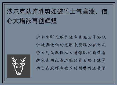 沙尔克队连胜势如破竹士气高涨，信心大增欲再创辉煌