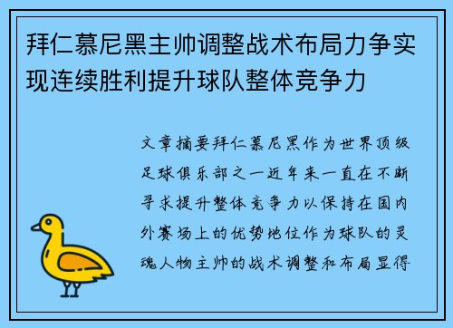 拜仁慕尼黑主帅调整战术布局力争实现连续胜利提升球队整体竞争力
