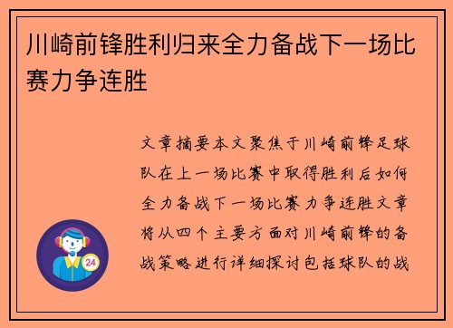 川崎前锋胜利归来全力备战下一场比赛力争连胜