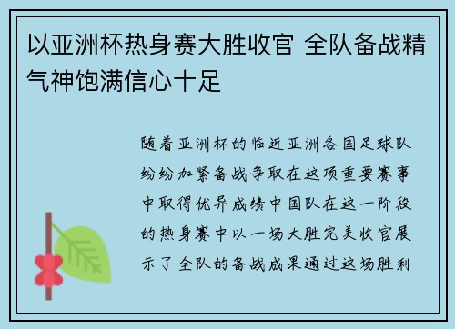 以亚洲杯热身赛大胜收官 全队备战精气神饱满信心十足