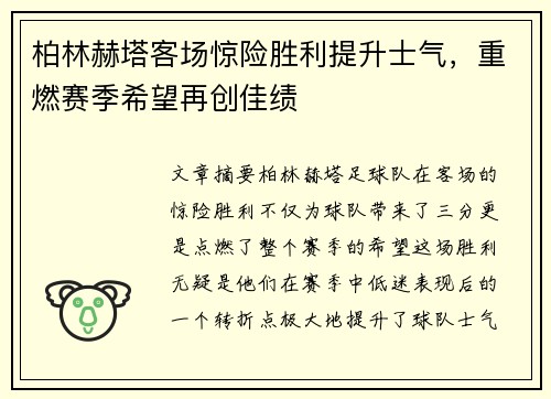 柏林赫塔客场惊险胜利提升士气，重燃赛季希望再创佳绩