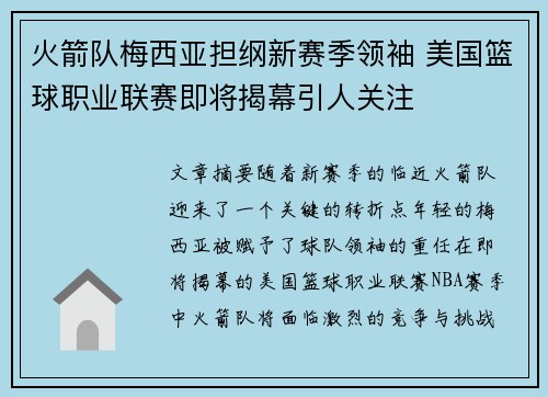 火箭队梅西亚担纲新赛季领袖 美国篮球职业联赛即将揭幕引人关注
