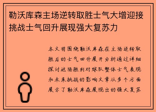 勒沃库森主场逆转取胜士气大增迎接挑战士气回升展现强大复苏力