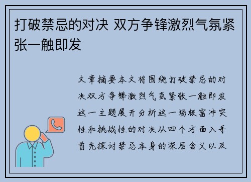 打破禁忌的对决 双方争锋激烈气氛紧张一触即发