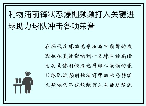 利物浦前锋状态爆棚频频打入关键进球助力球队冲击各项荣誉