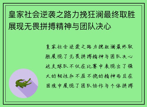 皇家社会逆袭之路力挽狂澜最终取胜展现无畏拼搏精神与团队决心