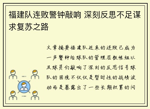 福建队连败警钟敲响 深刻反思不足谋求复苏之路