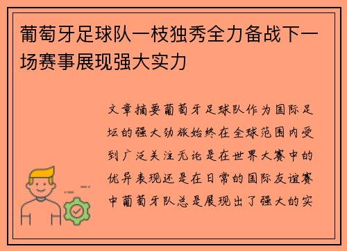 葡萄牙足球队一枝独秀全力备战下一场赛事展现强大实力