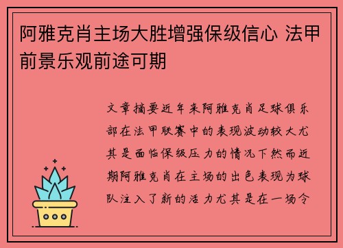 阿雅克肖主场大胜增强保级信心 法甲前景乐观前途可期