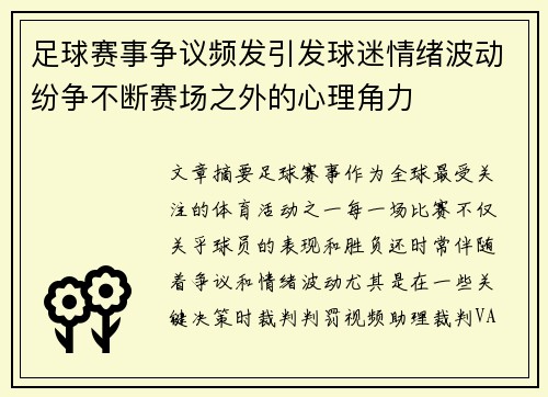 足球赛事争议频发引发球迷情绪波动纷争不断赛场之外的心理角力