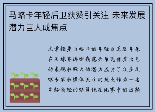 马略卡年轻后卫获赞引关注 未来发展潜力巨大成焦点