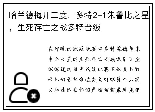 哈兰德梅开二度，多特2-1朱鲁比之星，生死存亡之战多特晋级