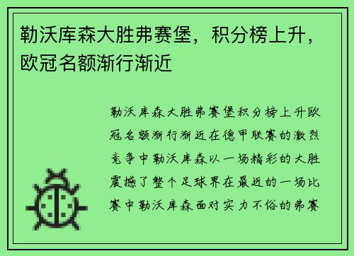 勒沃库森大胜弗赛堡，积分榜上升，欧冠名额渐行渐近