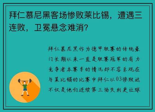 拜仁慕尼黑客场惨败莱比锡，遭遇三连败，卫冕悬念难消？