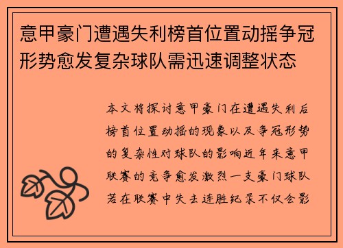 意甲豪门遭遇失利榜首位置动摇争冠形势愈发复杂球队需迅速调整状态