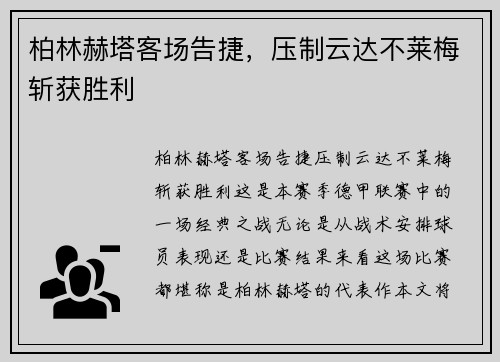 柏林赫塔客场告捷，压制云达不莱梅斩获胜利