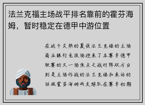 法兰克福主场战平排名靠前的霍芬海姆，暂时稳定在德甲中游位置