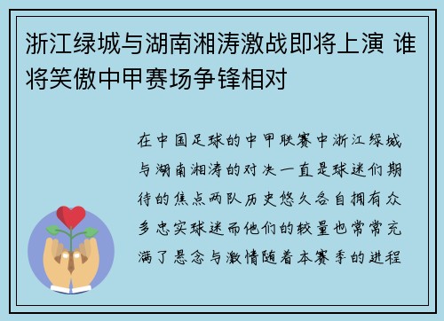 浙江绿城与湖南湘涛激战即将上演 谁将笑傲中甲赛场争锋相对
