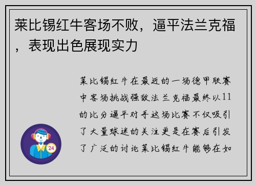 莱比锡红牛客场不败，逼平法兰克福，表现出色展现实力