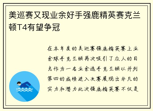 美巡赛又现业余好手强鹿精英赛克兰顿T4有望争冠