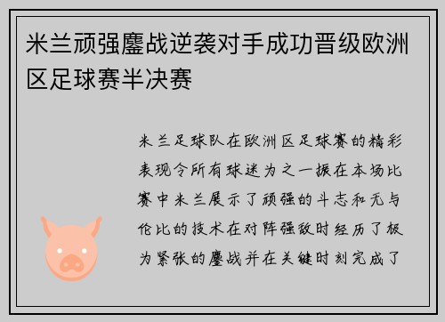 米兰顽强鏖战逆袭对手成功晋级欧洲区足球赛半决赛