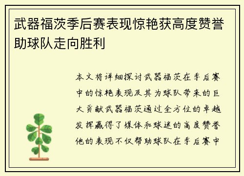 武器福茨季后赛表现惊艳获高度赞誉助球队走向胜利