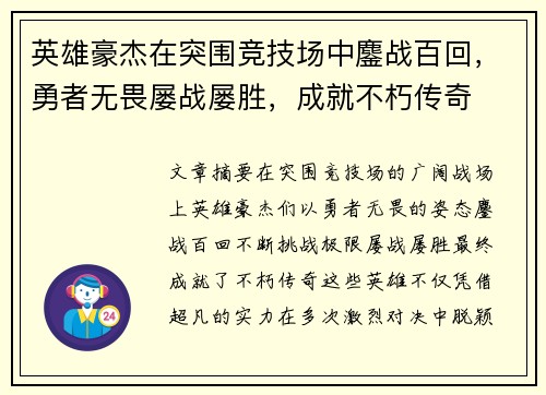 英雄豪杰在突围竞技场中鏖战百回，勇者无畏屡战屡胜，成就不朽传奇