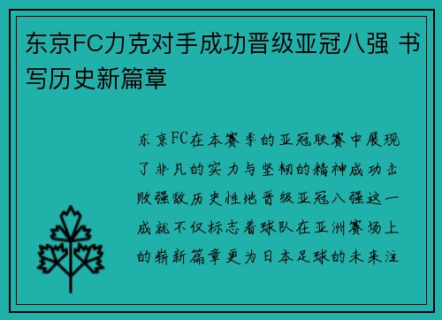 东京FC力克对手成功晋级亚冠八强 书写历史新篇章