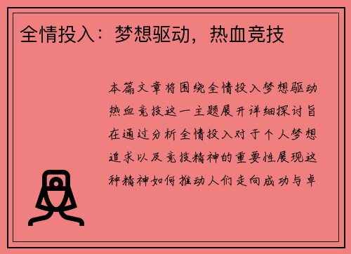 全情投入：梦想驱动，热血竞技