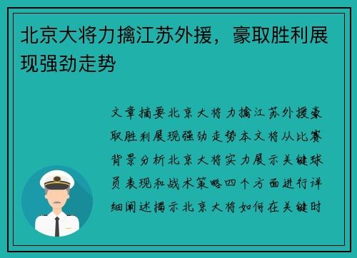 北京大将力擒江苏外援，豪取胜利展现强劲走势