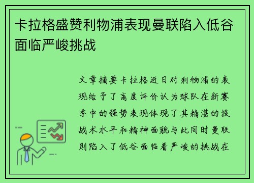 卡拉格盛赞利物浦表现曼联陷入低谷面临严峻挑战
