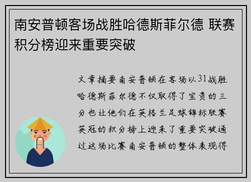 南安普顿客场战胜哈德斯菲尔德 联赛积分榜迎来重要突破