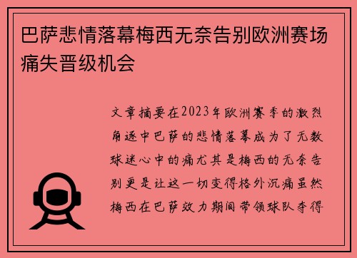 巴萨悲情落幕梅西无奈告别欧洲赛场痛失晋级机会