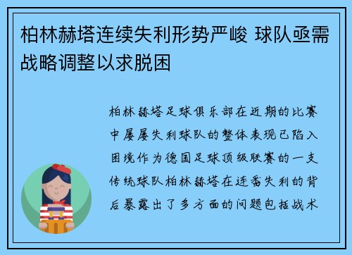 柏林赫塔连续失利形势严峻 球队亟需战略调整以求脱困