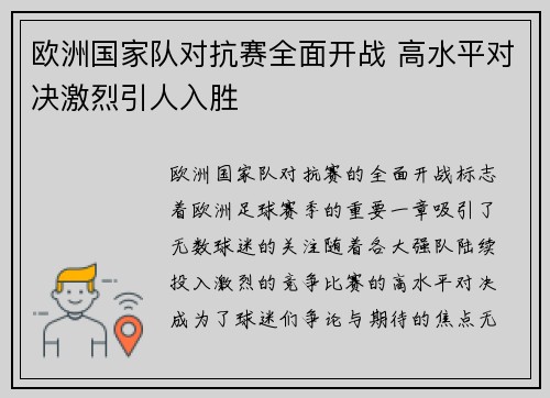 欧洲国家队对抗赛全面开战 高水平对决激烈引人入胜