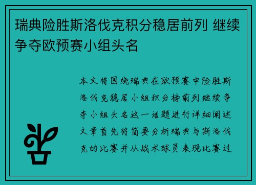 瑞典险胜斯洛伐克积分稳居前列 继续争夺欧预赛小组头名