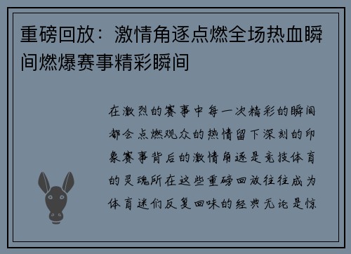 重磅回放：激情角逐点燃全场热血瞬间燃爆赛事精彩瞬间