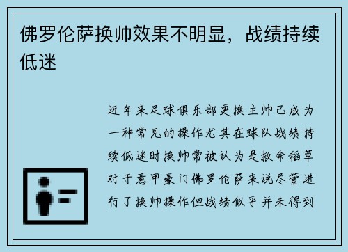 佛罗伦萨换帅效果不明显，战绩持续低迷
