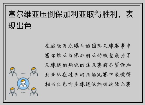塞尔维亚压倒保加利亚取得胜利，表现出色