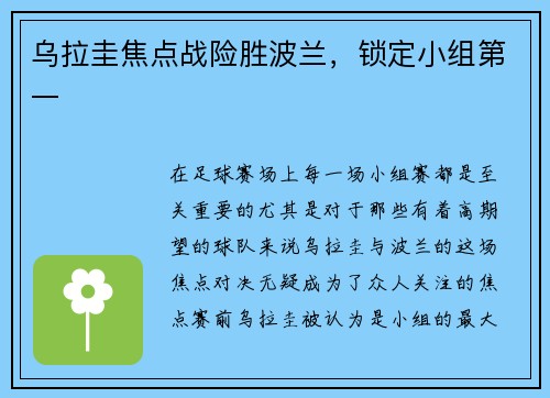 乌拉圭焦点战险胜波兰，锁定小组第一